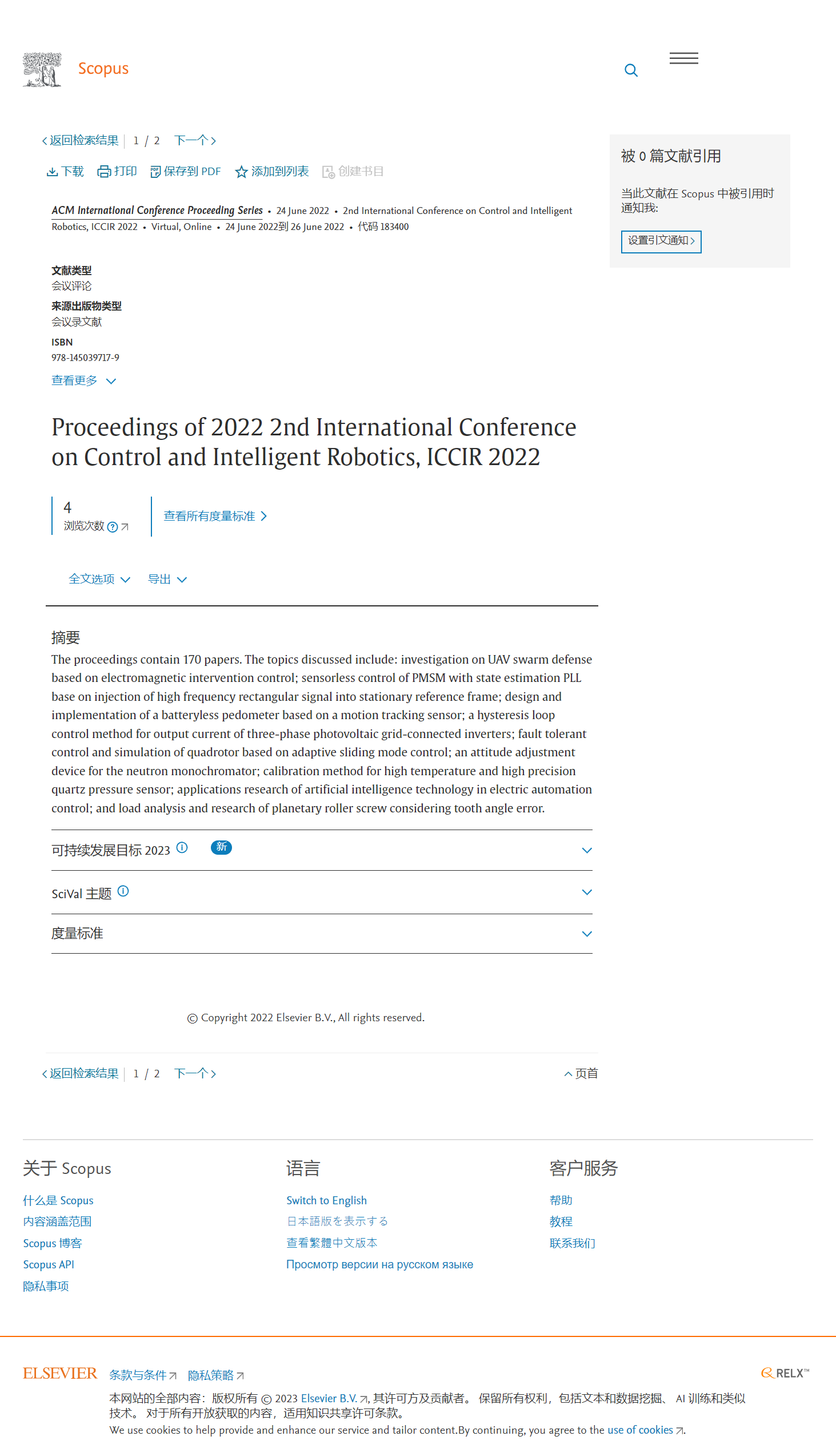 第五届控制与智能机器人国际学术会议（ICCIR 2025）