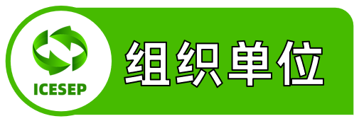 第七届能源系统与电气电力国际学术会议（ICESEP 2025)