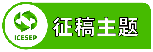 第七届能源系统与电气电力国际学术会议（ICESEP 2025)