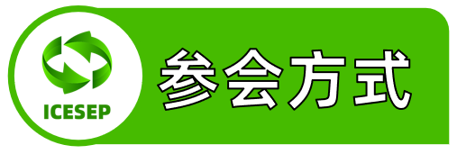 第七届能源系统与电气电力国际学术会议（ICESEP 2025)