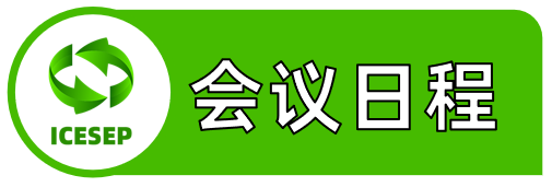 第七届能源系统与电气电力国际学术会议（ICESEP 2025)