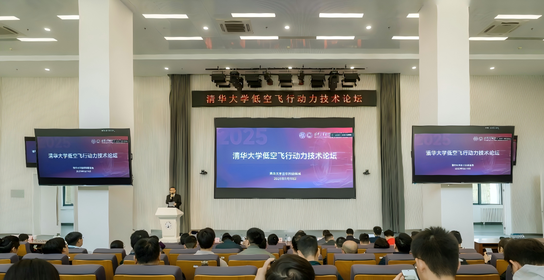 清华大学清华大学低空飞行动力技术论坛举行