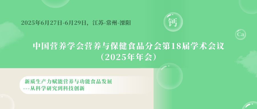 中国营养学会营养与保健食品分会第18届学术会议