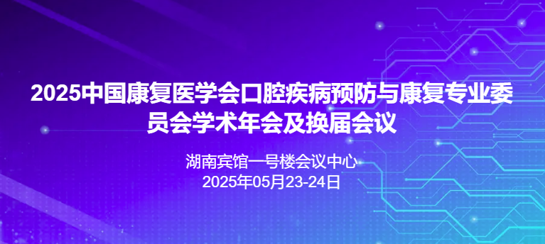 2025中国康复医学会口腔疾病预防与康复专业委员会学术年会