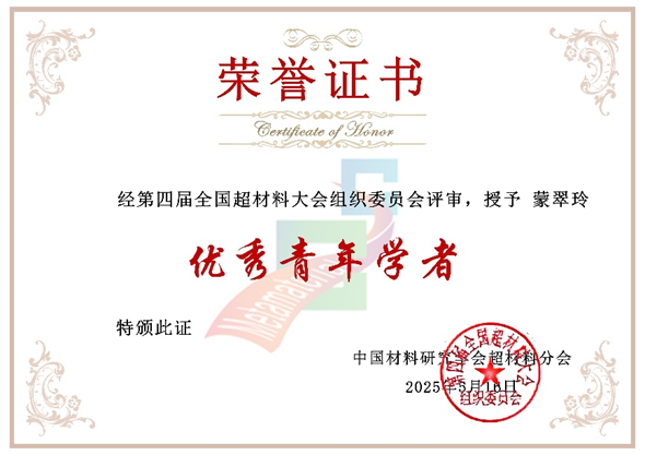 电子科技大学基础院蒙翠玲教授荣获全国超材料大会“优秀青年学者”奖