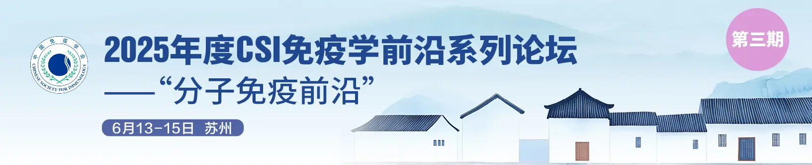 2025年度CSI免疫学前沿系列论坛（第三期）