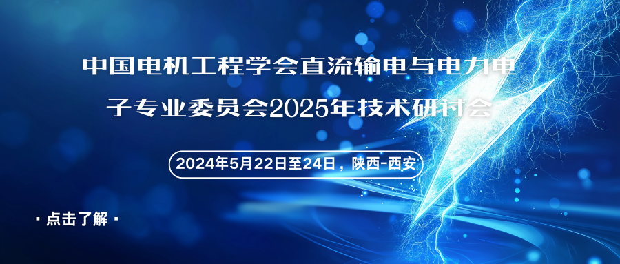 中国电机工程学会直流输电与电力电子专业委员会2025年技术研讨会