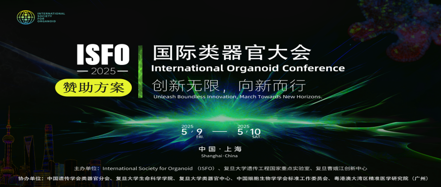 国际类器官大会