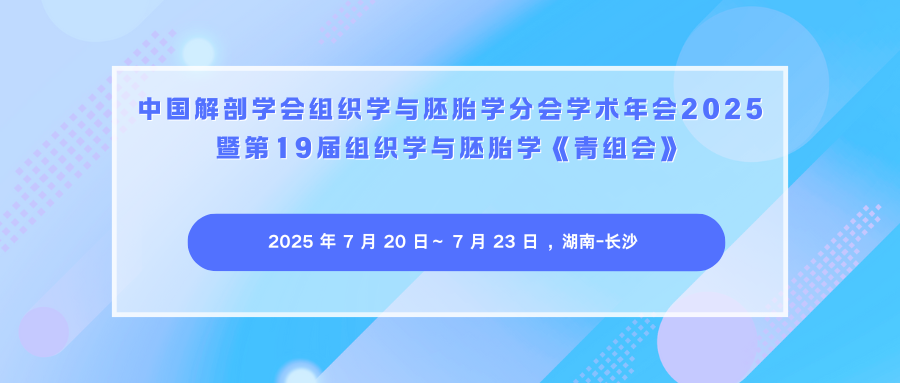 中国解剖学会组织学与胚胎学分会学术年会2025
