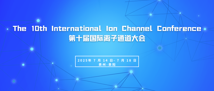 第十届国际离子通道大会