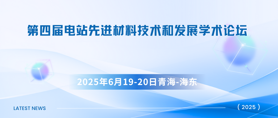 第四届电站先进材料技术和发展学术论坛