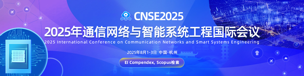【EI快速稳定检索】2025年通信网络与智能系统工程国际会议（CNSE2025)