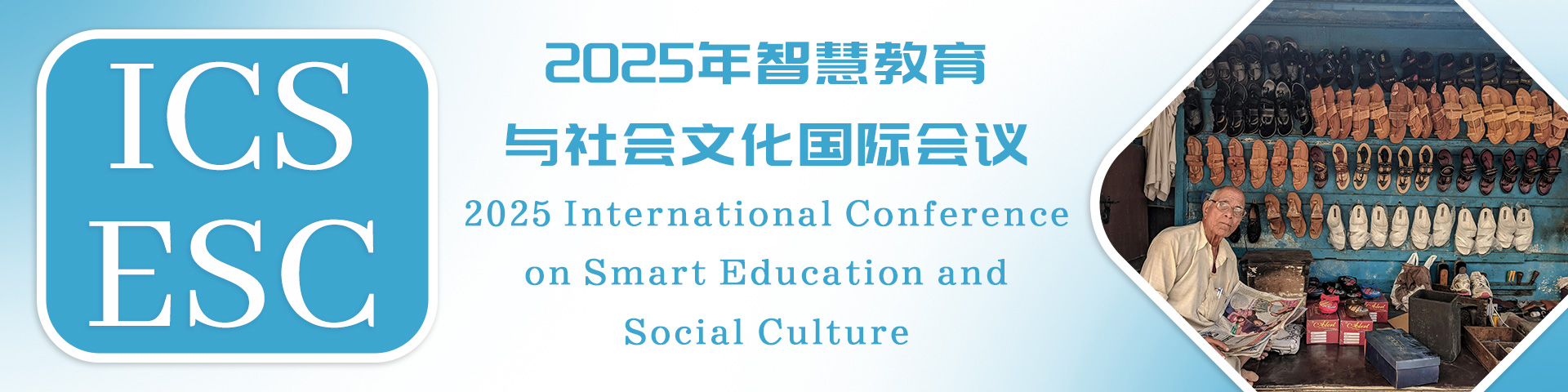 2025年智慧教育与社会文化国际会议（ICSESC 2025）