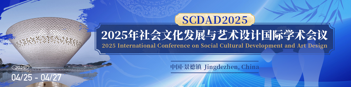 2025年社会文化发展与艺术设计国际学术会议（SCDAD2025）