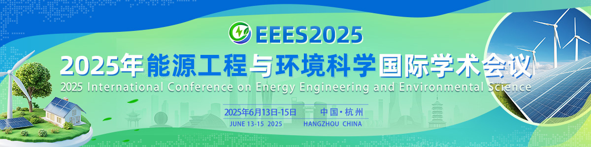 「快速见刊」2025年能源工程与环境科学国际学术会议(EEES2025)