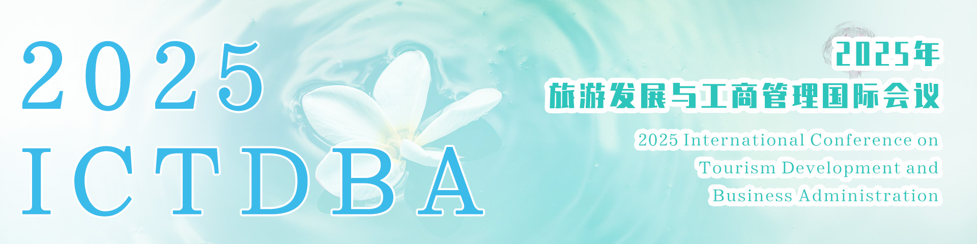 2025年旅游发展与工商管理国际会议（ICTDBA 2025）