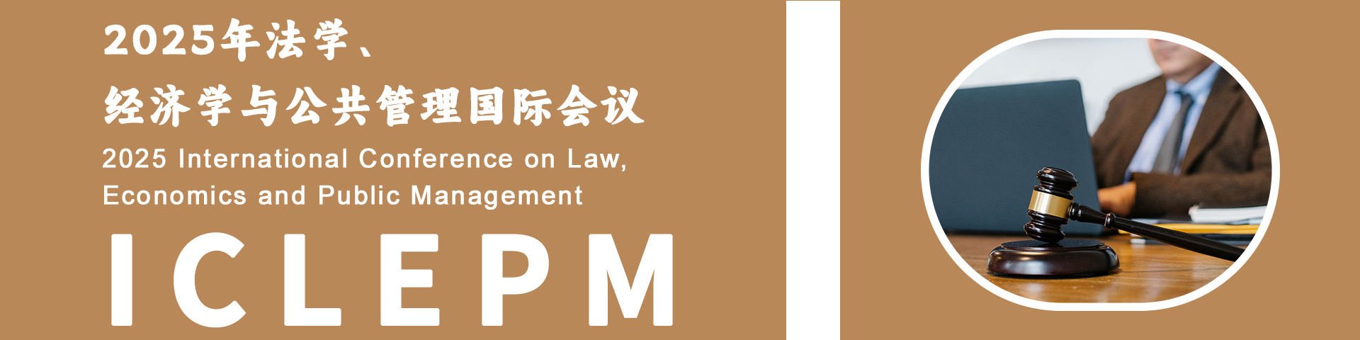 2025年法学、经济学与公共管理国际会议（ICLEPM 2025）