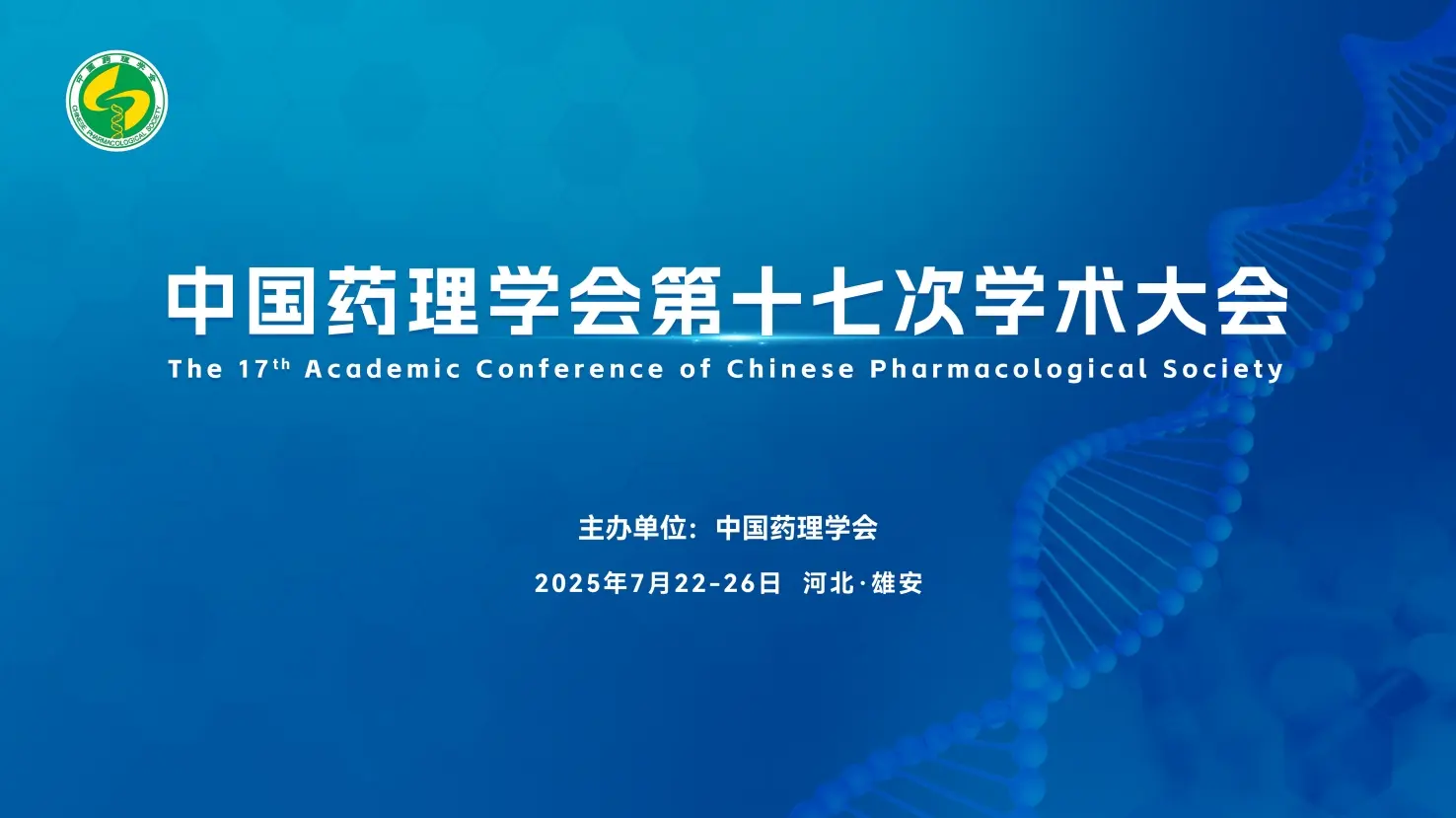 中国药理学会第十七次学术大会