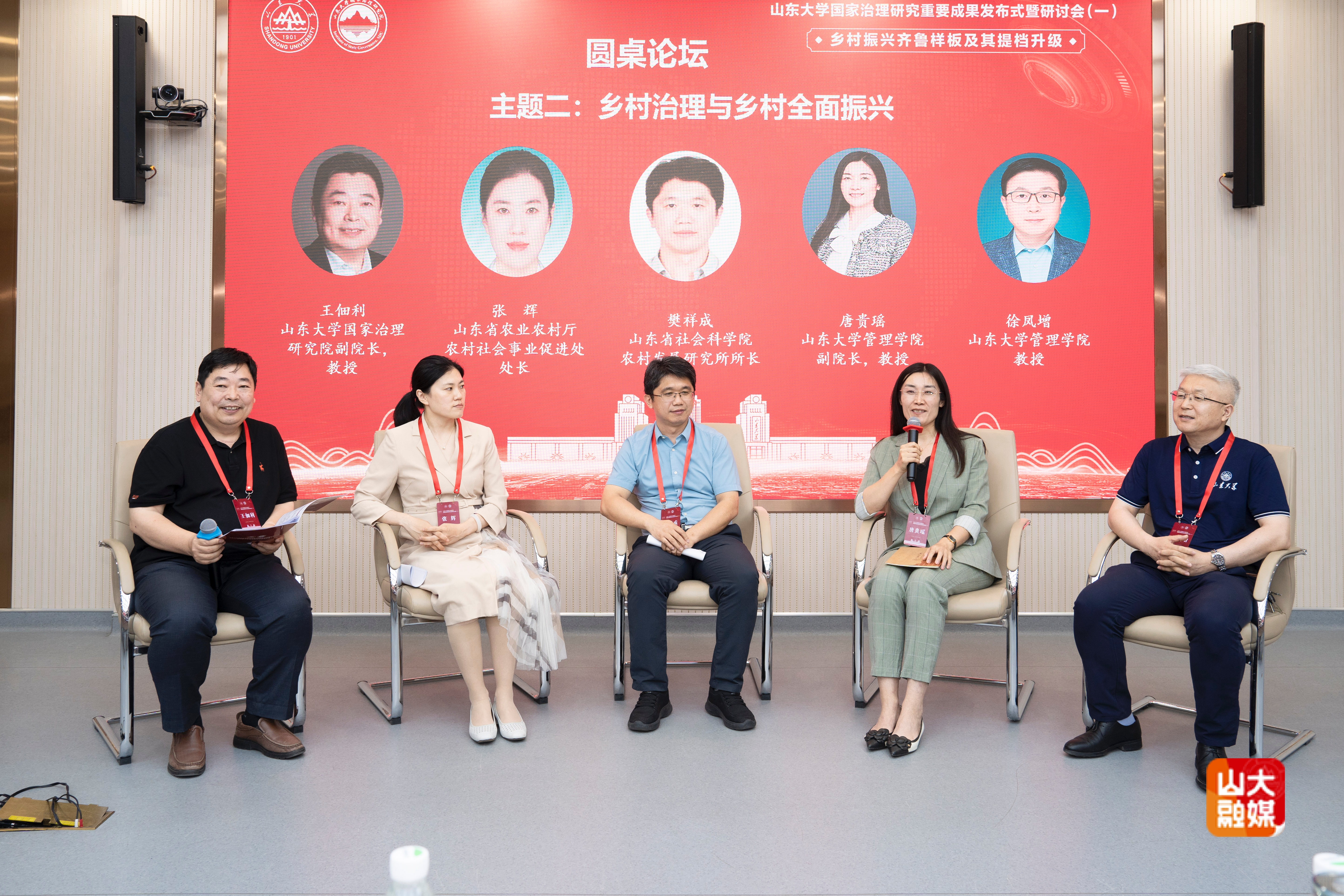 山东大学山东大学国家治理研究重要成果发布式暨研讨会第一期举行