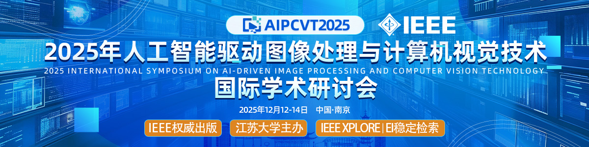 IEEE出版|2025人工智能驱动图像处理与计算机视觉技术国际学术研讨会 (AIPCVT 2025)