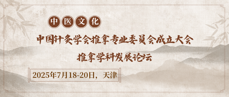 中国针灸学会推拿专业委员会成立大会暨推拿学科发展论坛