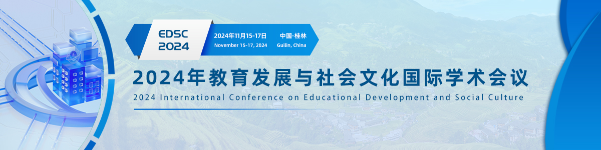 2024年教育发展与社会文化国际学术会议 (EDSC2024)