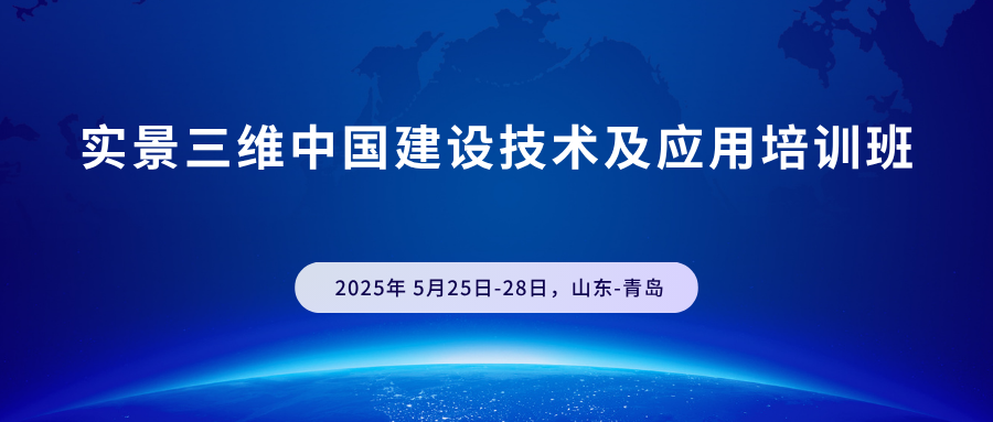 实景三维中国建设技术及应用培训班