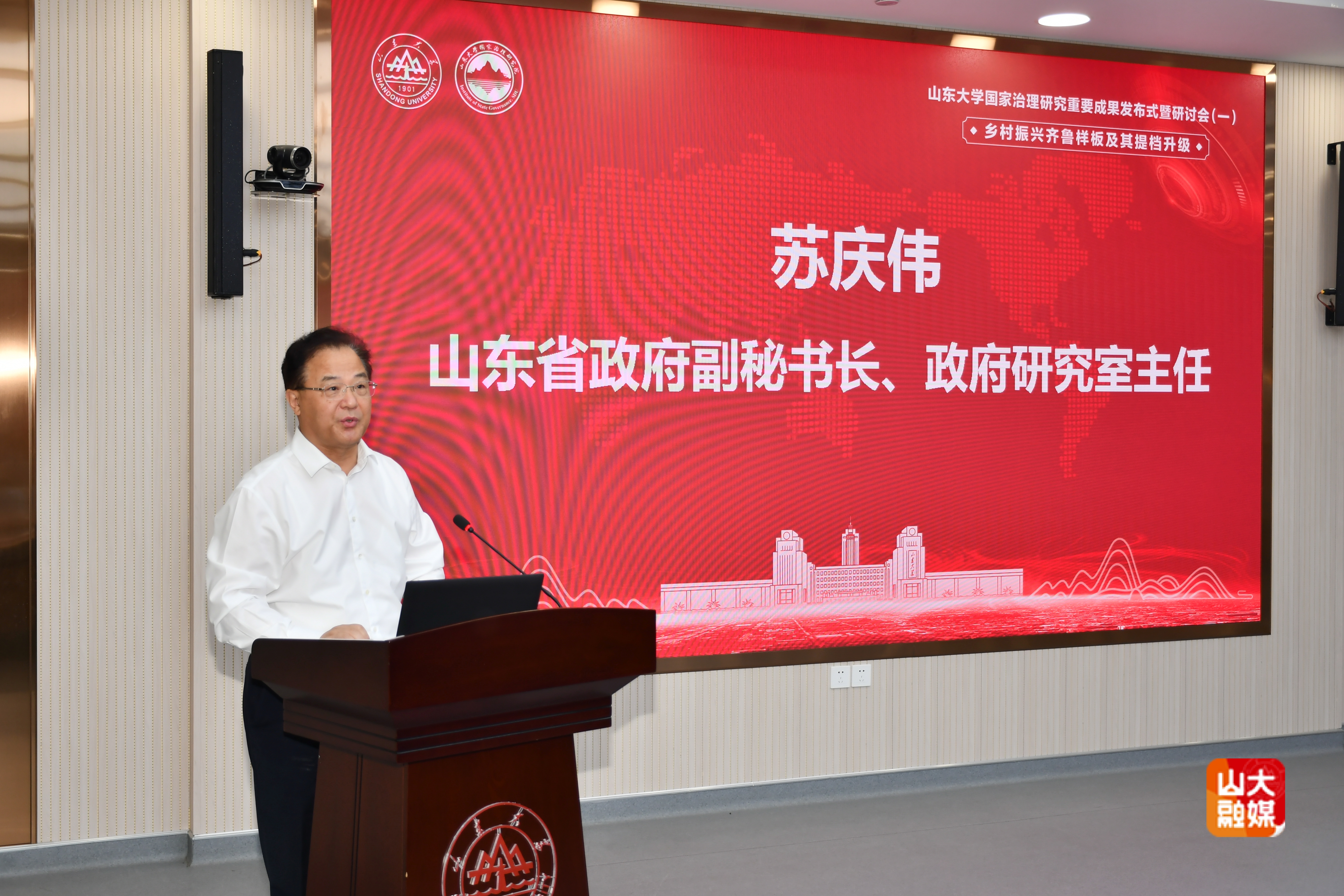 山东大学山东大学国家治理研究重要成果发布式暨研讨会第一期举行