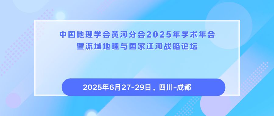 中国地理学会黄河分会2025年学术年会