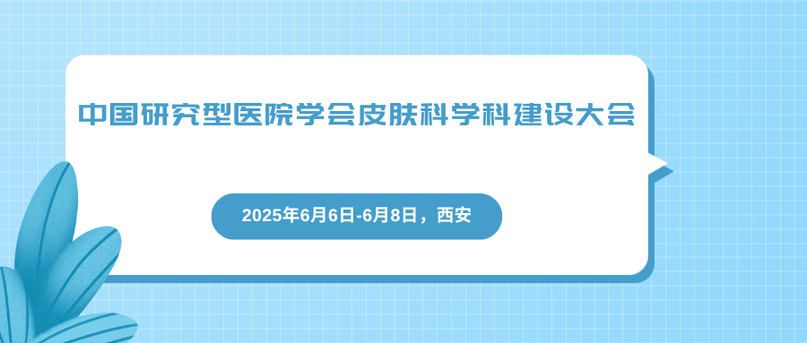 中国研究型医院学会皮肤科学科建设大会