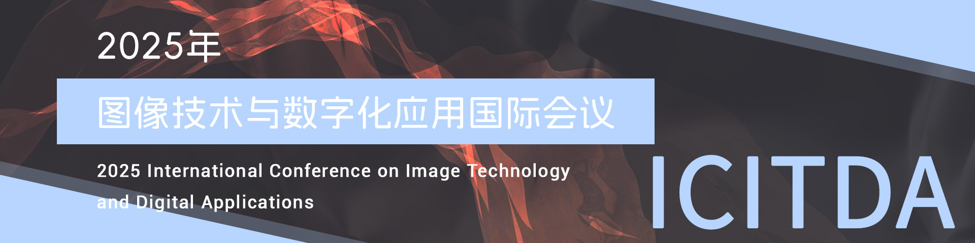 2025年图像技术与数字化应用国际会议（ICITDA 2025）