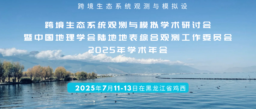 跨境生态系统观测与模拟学术研讨会