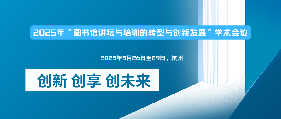 2025年“图书馆讲坛与培训的转型与创新发展”学术会议