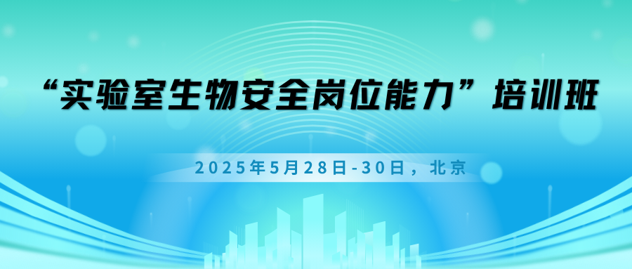 “实验室生物安全岗位能力”培训班