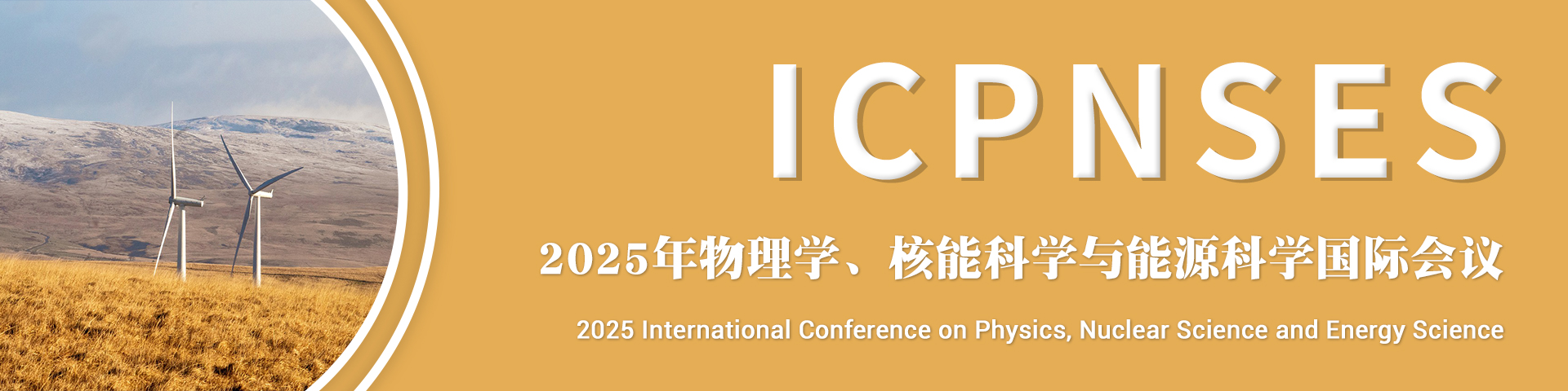 2025年物理学、核能科学与能源科学国际会议（ICPNSES 2025）