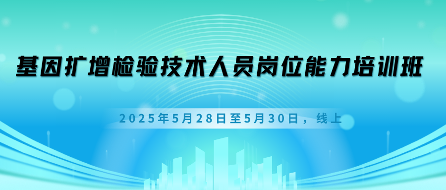 基因扩增检验技术人员岗位能力培训班