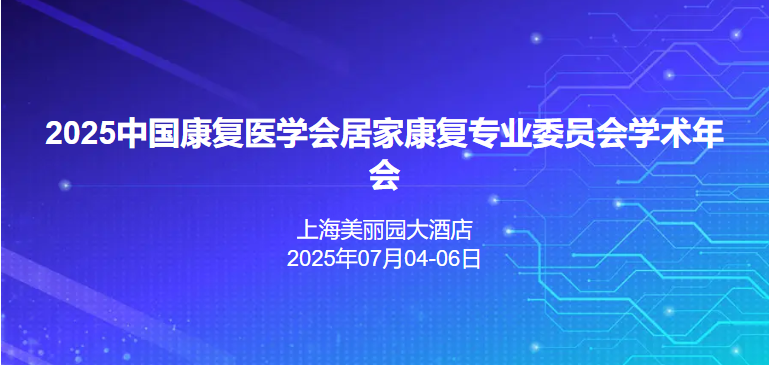 2025中国康复医学会居家康复专业委员会学术年会