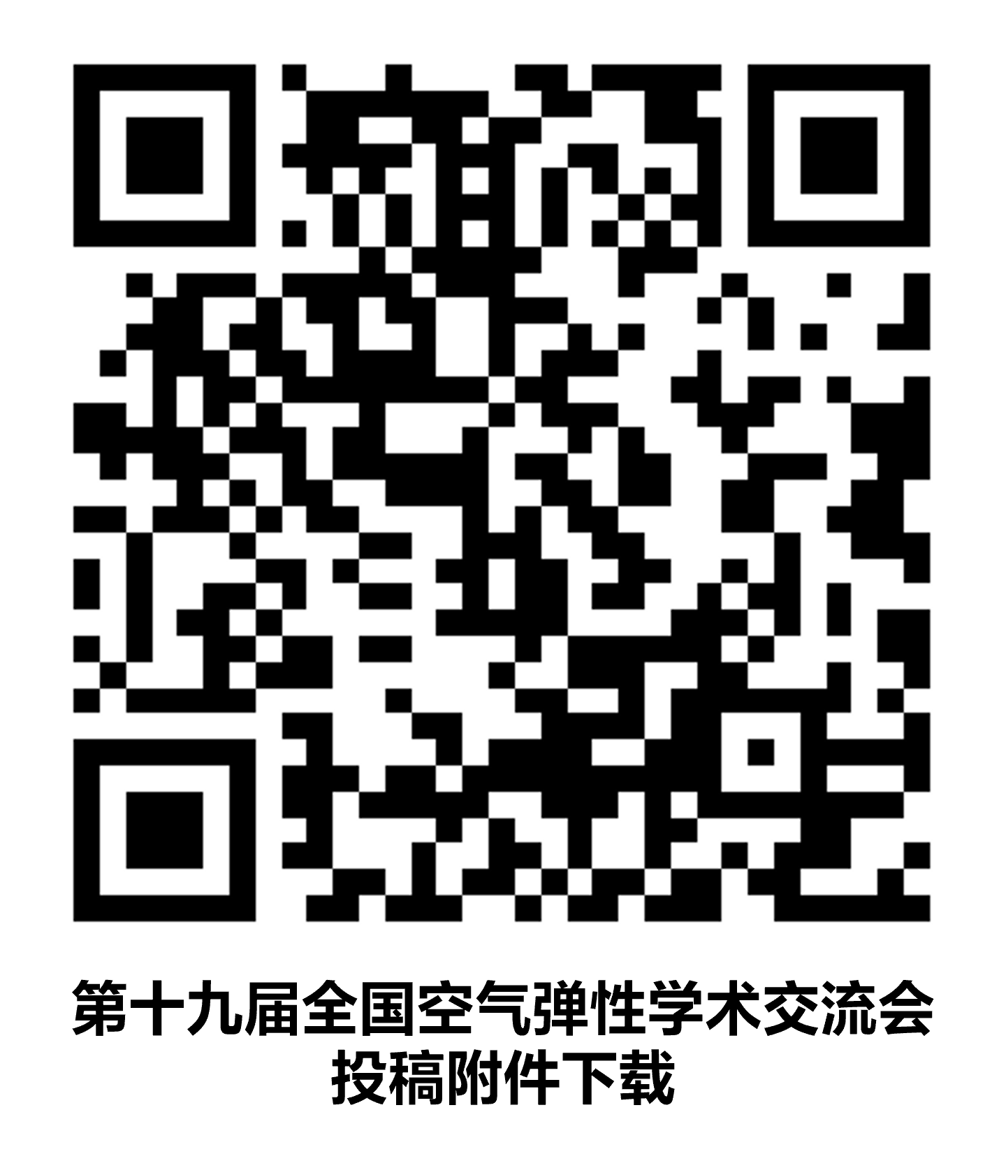 第十九届全国空气弹性学术交流会