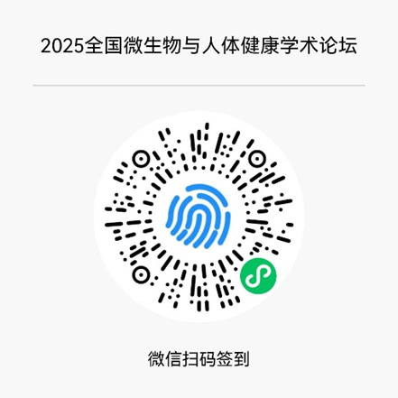 2025全国微生物与人体健康学术论坛