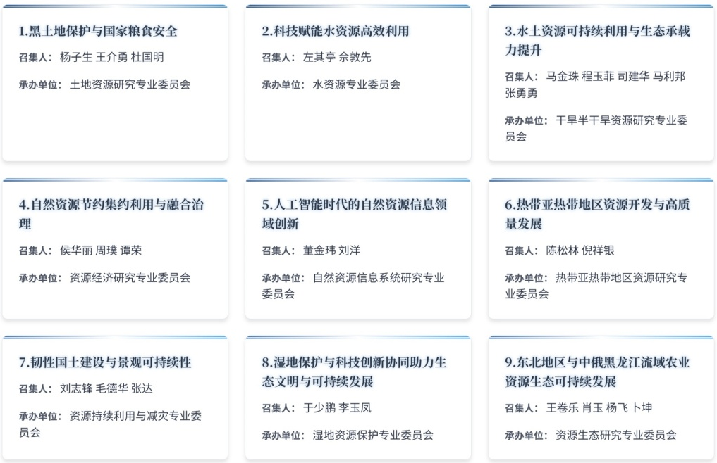 2025中国自然资源科学大会