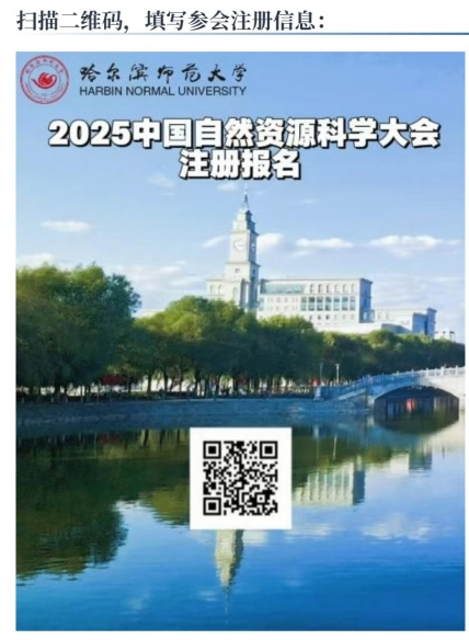 2025中国自然资源科学大会