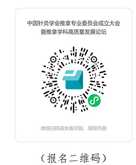 中国针灸学会推拿专业委员会成立大会暨推拿学科发展论坛