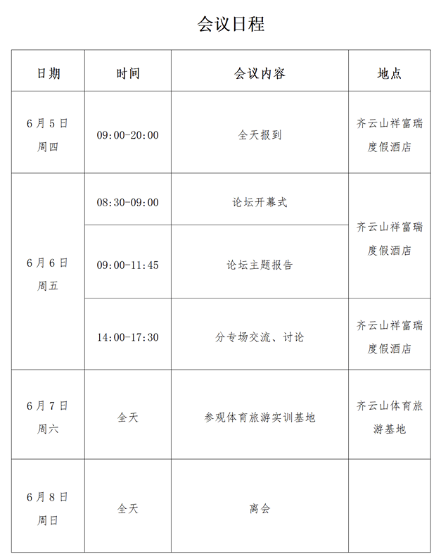 第三届体育旅游高层次论坛暨体育旅游管理学科建设研讨会