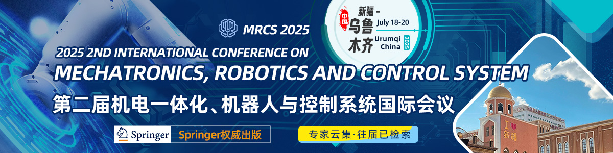 2025第二届机电一体化、机器人与控制系统国际会议（MRCS2025）