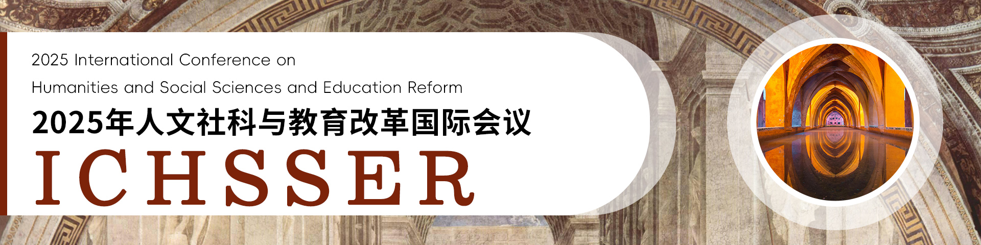 2025年人文社科与教育改革国际会议（ICHSSER 2025）