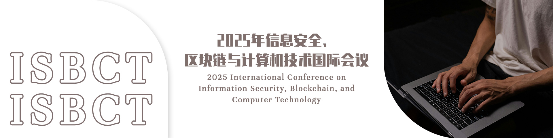2025年信息安全、区块链与计算机技术国际会议（ISBCT 2025）
