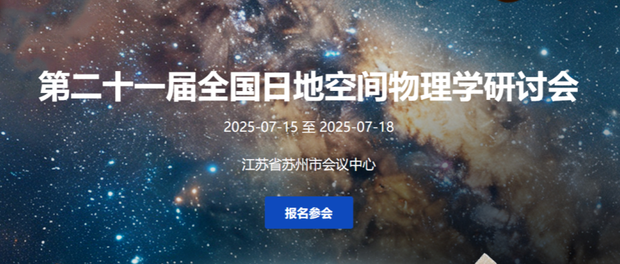 第二十一届全国日地空间物理学研讨会