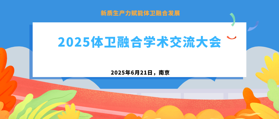 2025体卫融合学术交流大会