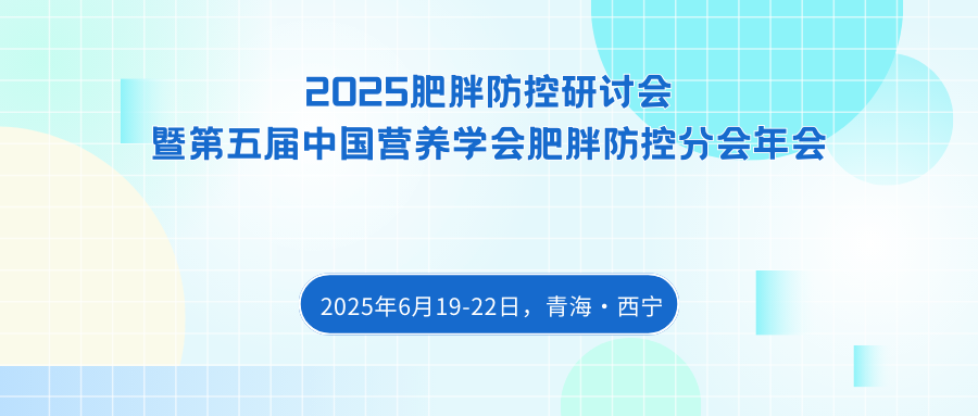2025肥胖防控研讨会暨第五届中国营养学会肥胖防控分会年会