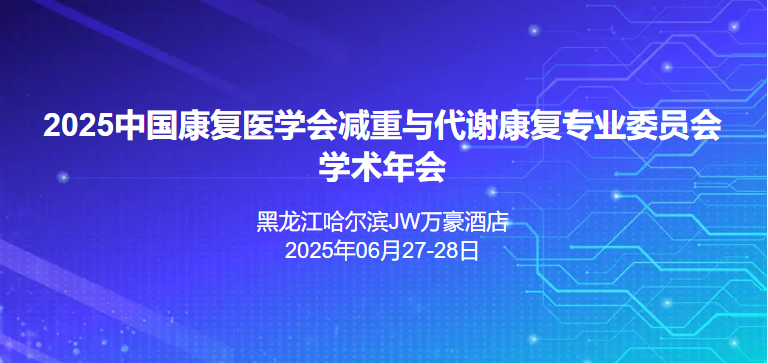 2025中国康复医学会减重与代谢康复专业委员会学术年会